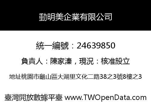 動明美企業有限公司
