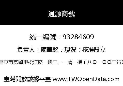通源商號