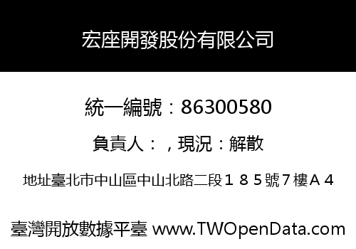 宏座開發股份有限公司