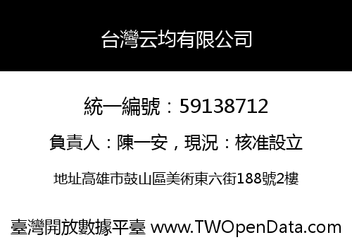 台灣云均有限公司