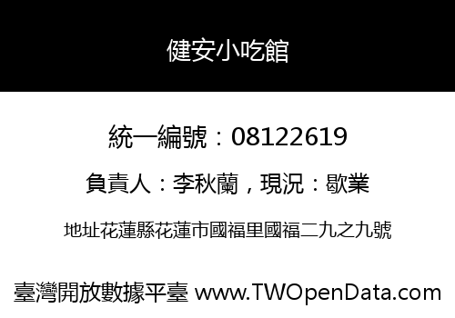 健安小吃館