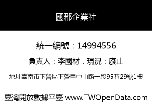國郡企業社
