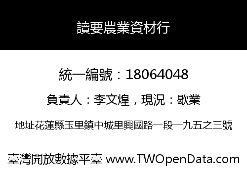 讀要農業資材行