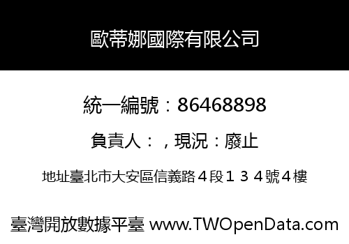 歐蒂娜國際有限公司