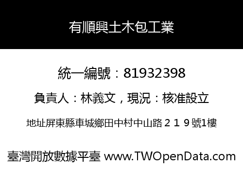 有順興土木包工業