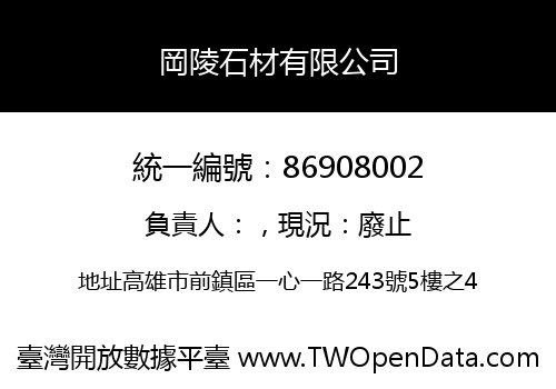 岡陵石材有限公司