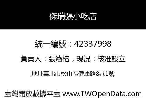 傑瑞張小吃店