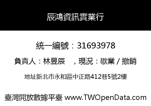 辰鴻資訊實業行