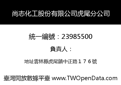尚志化工股份有限公司虎尾分公司