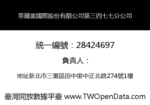 萊爾富國際股份有限公司第三四七七分公司