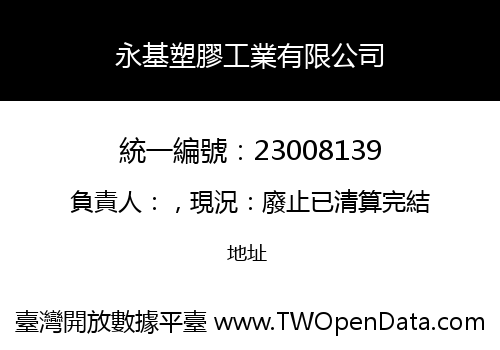 永基塑膠工業有限公司