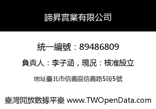 諦昇實業有限公司