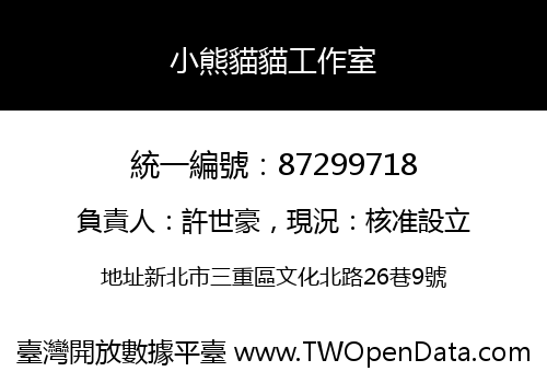 小熊貓貓工作室