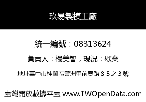 玖易製模工廠