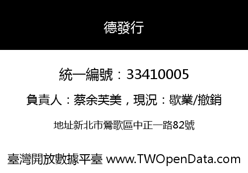德發行