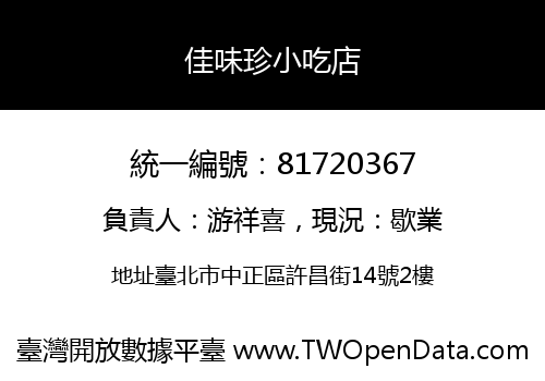 佳味珍小吃店