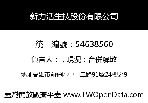 新力活生技股份有限公司