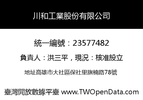 川和工業股份有限公司