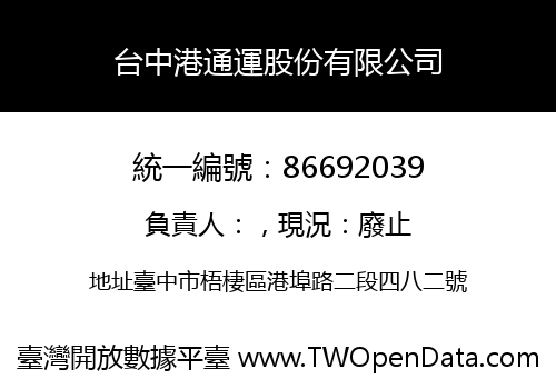 台中港通運股份有限公司