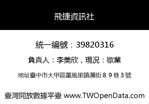 飛捷資訊社