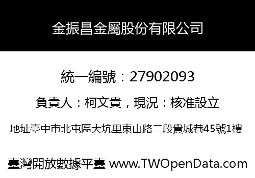 金振昌金屬股份有限公司