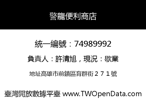 警龍便利商店