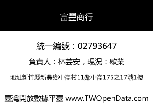 富豐商行