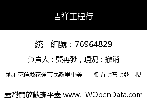 吉祥工程行
