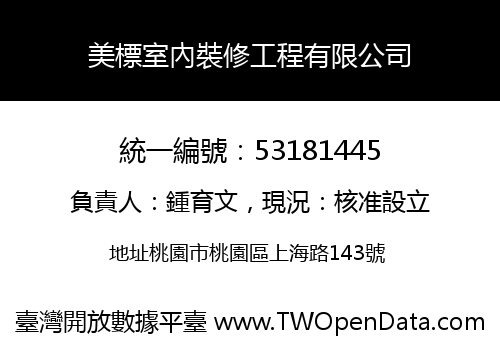 美標室內裝修工程有限公司