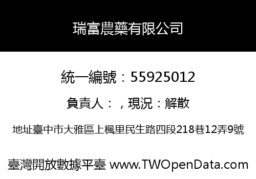瑞富農藥有限公司