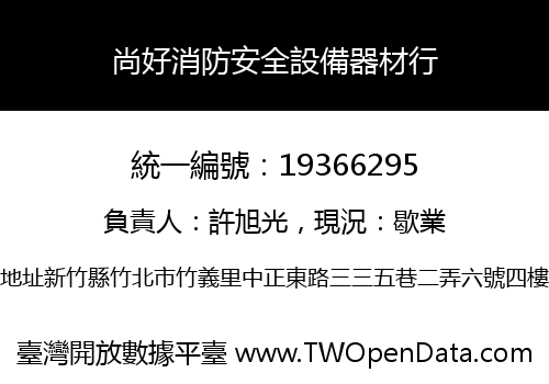 尚好消防安全設備器材行
