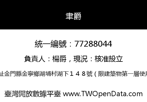 聿爵