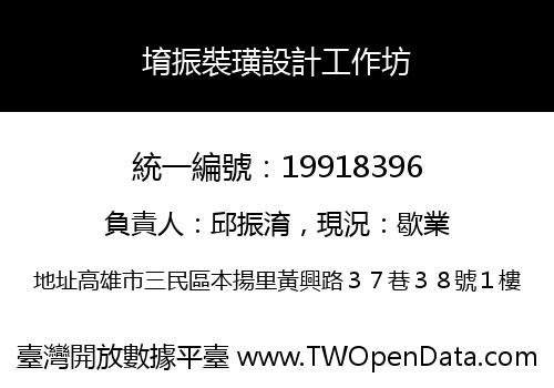 堉振裝璜設計工作坊