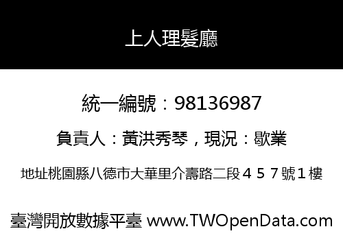 上人理髮廳