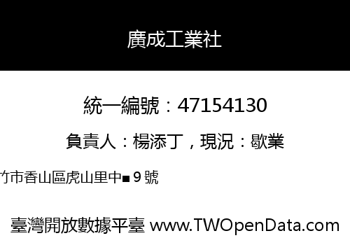 廣成工業社