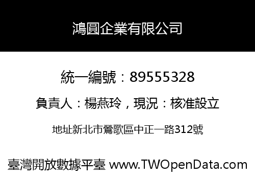 鴻圓企業有限公司