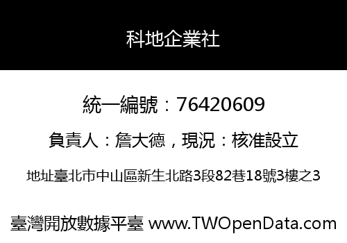 科地企業社