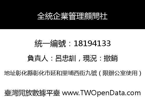 全統企業管理顧問社