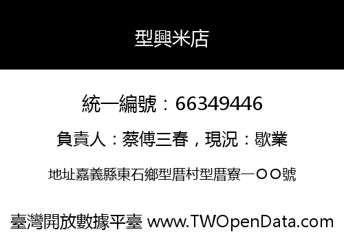 型興米店