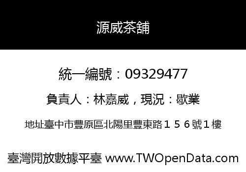 源威茶舖