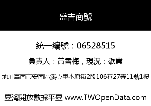 盛吉商號