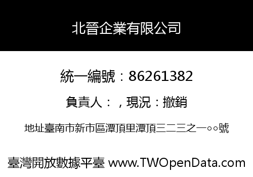 北晉企業有限公司