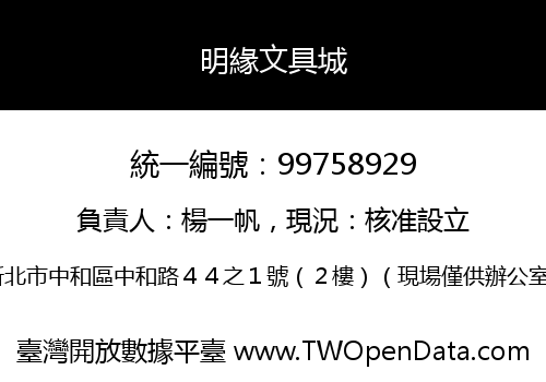 明緣文具城