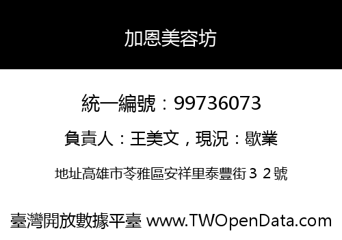 加恩美容坊