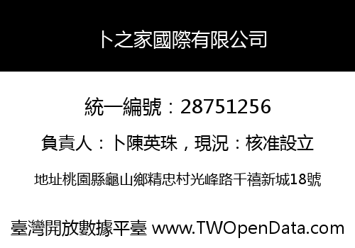 卜之家國際有限公司