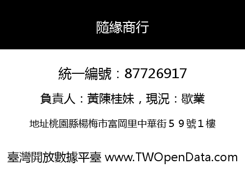 隨緣商行