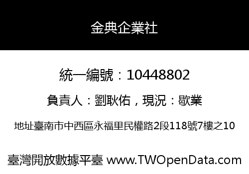 金典企業社