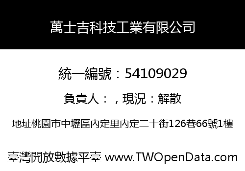萬士吉科技工業有限公司