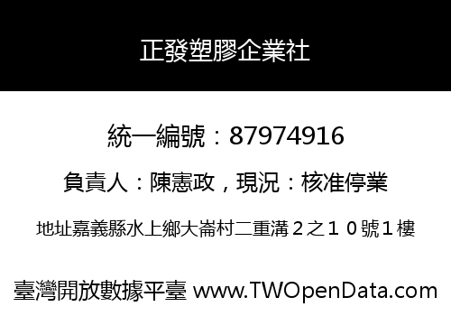正發塑膠企業社