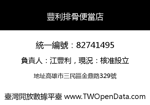 豐利排骨便當店
